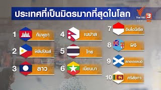 ASEAN connect จัดอันดับ ประเทศที่เป็นมิตรมากที่สุดในโลก