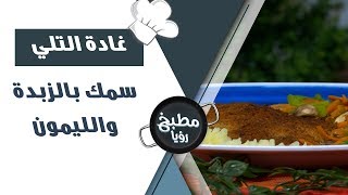 سمك بالزبدة والليمون