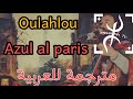 Oulahlou Azul Al Paris Paroles Et Traduire En Arabe مترجمة للعربية