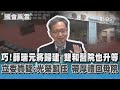 巧!薛瑞元將歸建 雙和醫院也升等 立委質疑:光榮卸任 帶厚禮回母院｜TVBS新聞 @TVBSNEWS01