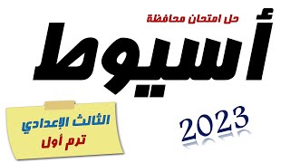 امتحان محافظة أسيوط تالتة اعدادي 2023