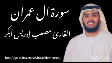 سورة ال عمران بصوت القارئ مصعب ادريس ابكر