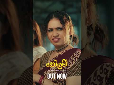 කොළම් දැන් release උනා 🙈♥️ @KrishManoj Channel එකේ.  #kolam #shehanikahandawala #viral #newsong