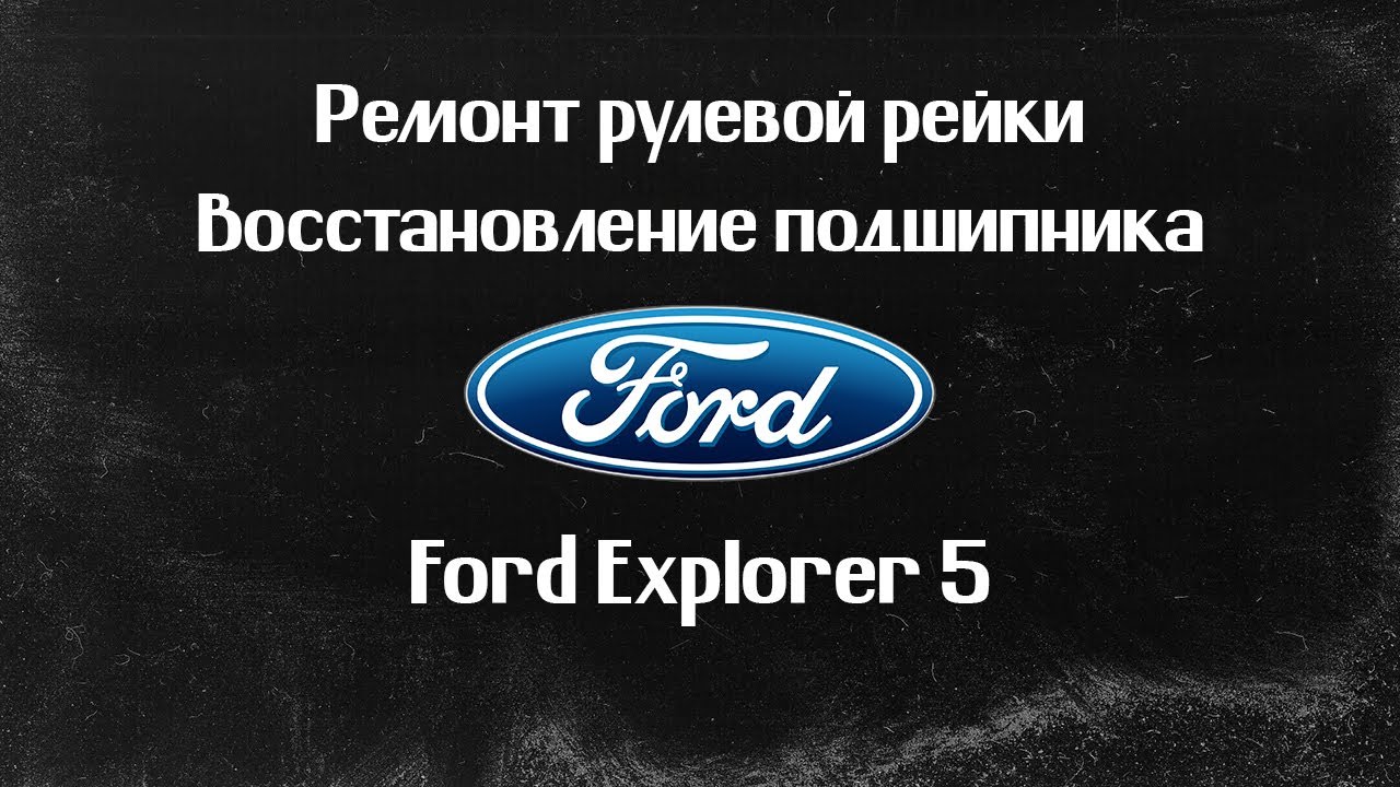 Ремонт рулевой рейки Ford Explorer 5 (2014г). ВОССТАНОВЛЕНИЕ ПОДШИПНИКА.