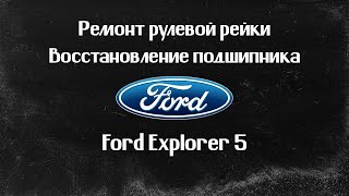 Ремонт рулевой рейки Ford Explorer 5 (2014г). ВОССТАНОВЛЕНИЕ ПОДШИПНИКА.