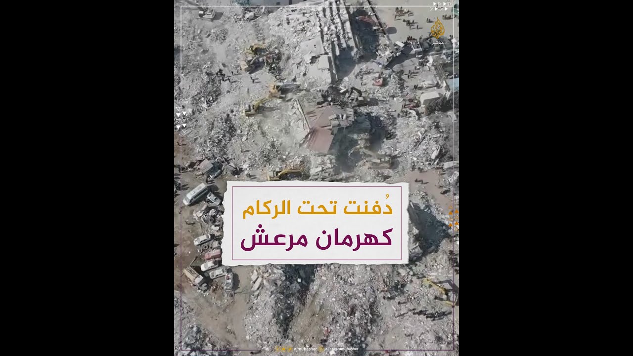 كهرمان مرعش .. قصة مدينة دٌفنت تحت الركام بعد الزلزال المدمر 💔