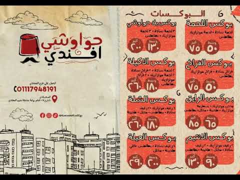 منيو مطعم حواوشي افندي في المعادي