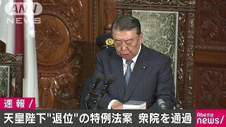 「天皇退位」特例法案が衆院を通過(17/06/02)