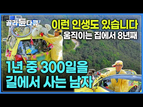 개와 닭과 함께 8년째 길에서 사는 남자🐶🐓 범상치 않은 노란 자동차를 끌고 1년중 300일을 밖에서 보내는 자유로운 괴짜 아저씨의 방랑 생활🚗 | #골라듄다큐