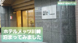 朝食はつばめグリル ホテルメッツ川崎に泊まってみました 提携駐車場はkawasaki Delta 一般駐車場 Youtube
