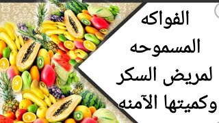 الفواكه المسموحه لمريض السكر و كميتها حتى لا يرتفع السكر