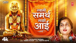 Swami Samarth Bhaktigeet | स्वामी समर्था माझी आई | Swami Samarth Majhi Aai | Anuradha Paudwal #Video