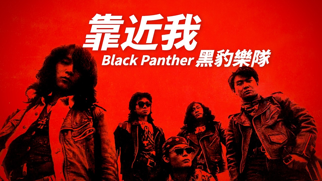 黑豹樂隊 (RD-1137) HEI BAO Hei Bao 黑豹樂隊- 靠近我【字幕歌詞】Chinese Pinyin Lyrics I 1992年