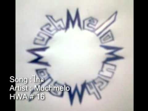 HMA#16 : ไกล - Muchmelo