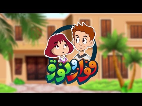 مسلسل فواز ونورة - الحلقة 25 - التأمل