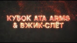 Кубок Ата Армс & ВЖИК-Слёт 07.05.2022