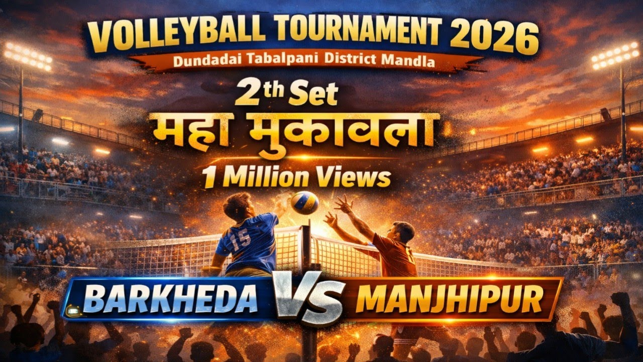 बरखेड़ा 🆚 मांझीपुर || फाइनल मैच सेट - 2 || दोनों टीमों में जबर्दस्त भिंडत कमजोर दिल वाले मैच ना देखे