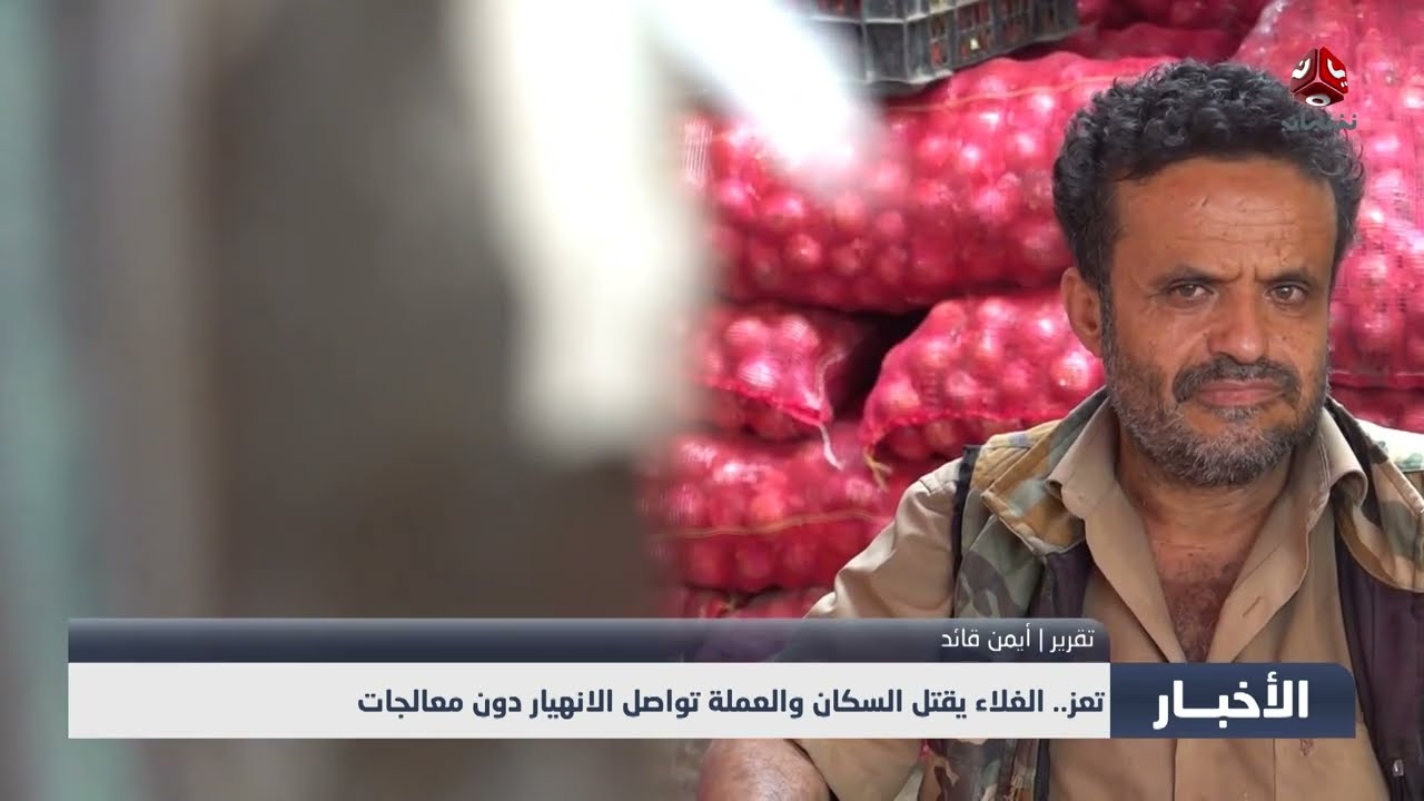 تعز... الغلاء يقتل السكان والعملة تواصل الانهيار دون معالجات
