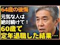 【64歳の後悔】60歳で定年退職するとこうなります…