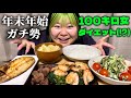 年末年始の爆食に向けて調整飯したらヘルシーすぎてダイエット動画