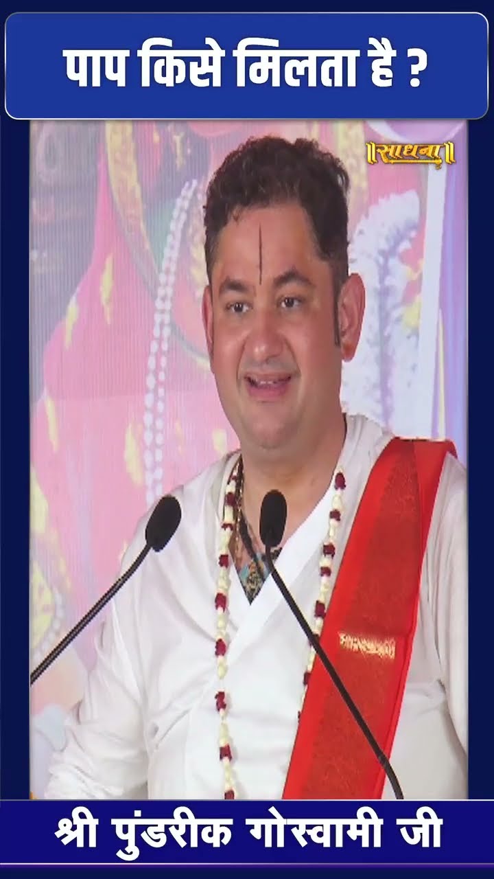 पाप किसे मिलता है ? Pundrik Goswami Ji