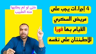 4 إجراءات عاجلة يجب على مريض السكر القيام بها | لا تنتظر تفاقم أعراض السكري