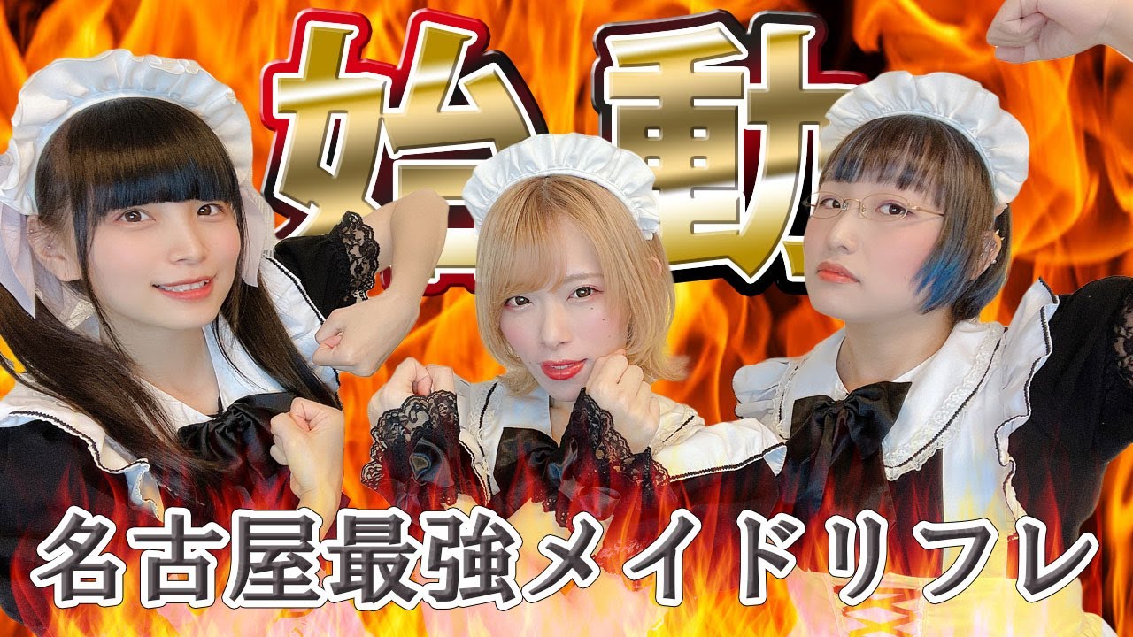 【名古屋最強メイドリフレ】アイメイドちゃんねる【始動】