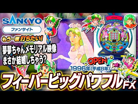 公式】CRフィーバービッグパワフル FX【もう一度打ちたい