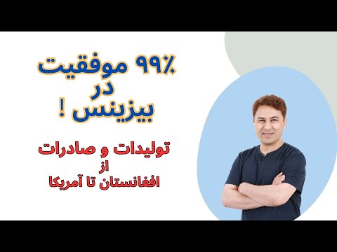 بعد از دیدن این ویدیو تجارت خودرا شروع کنید ۹۹ فیصد شما موفق هستین