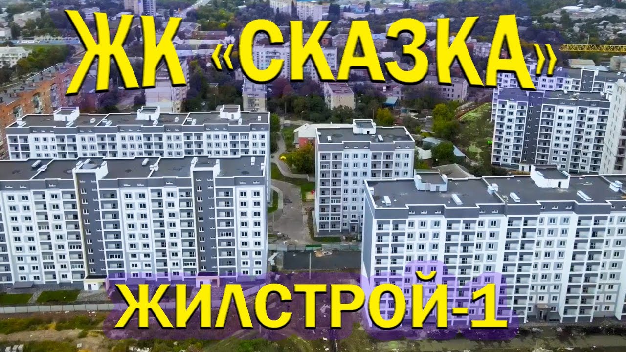 ЖК "СКАЗКА" в Харькове! Аэросъемка новостройки от Жилстрой-1! - YouTube