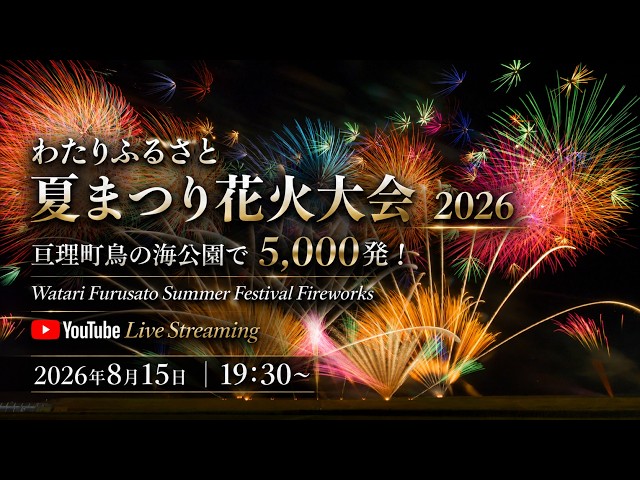 Watari Furusato Summer Festival Fireworks 2026 Japan Live