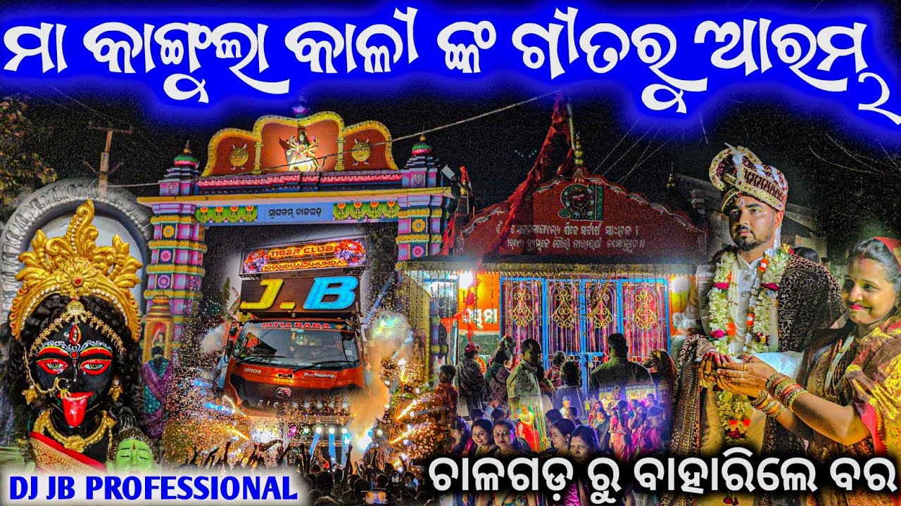 ଆରମ୍ଭ ରୁ ଉତୁ ଉତା ପୁଅ ଘର ଗାଁ ରେ ll Dj Jb Night Marriage Program Talcher Chalagada ll Maa Kangula Song