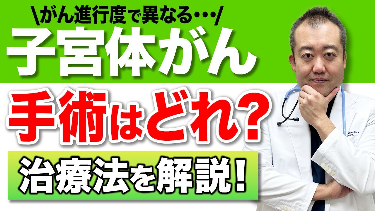 【婦人科がん】産婦人科医院長が解説！子宮体がんに最適な治療方法の基準と診断のされ方