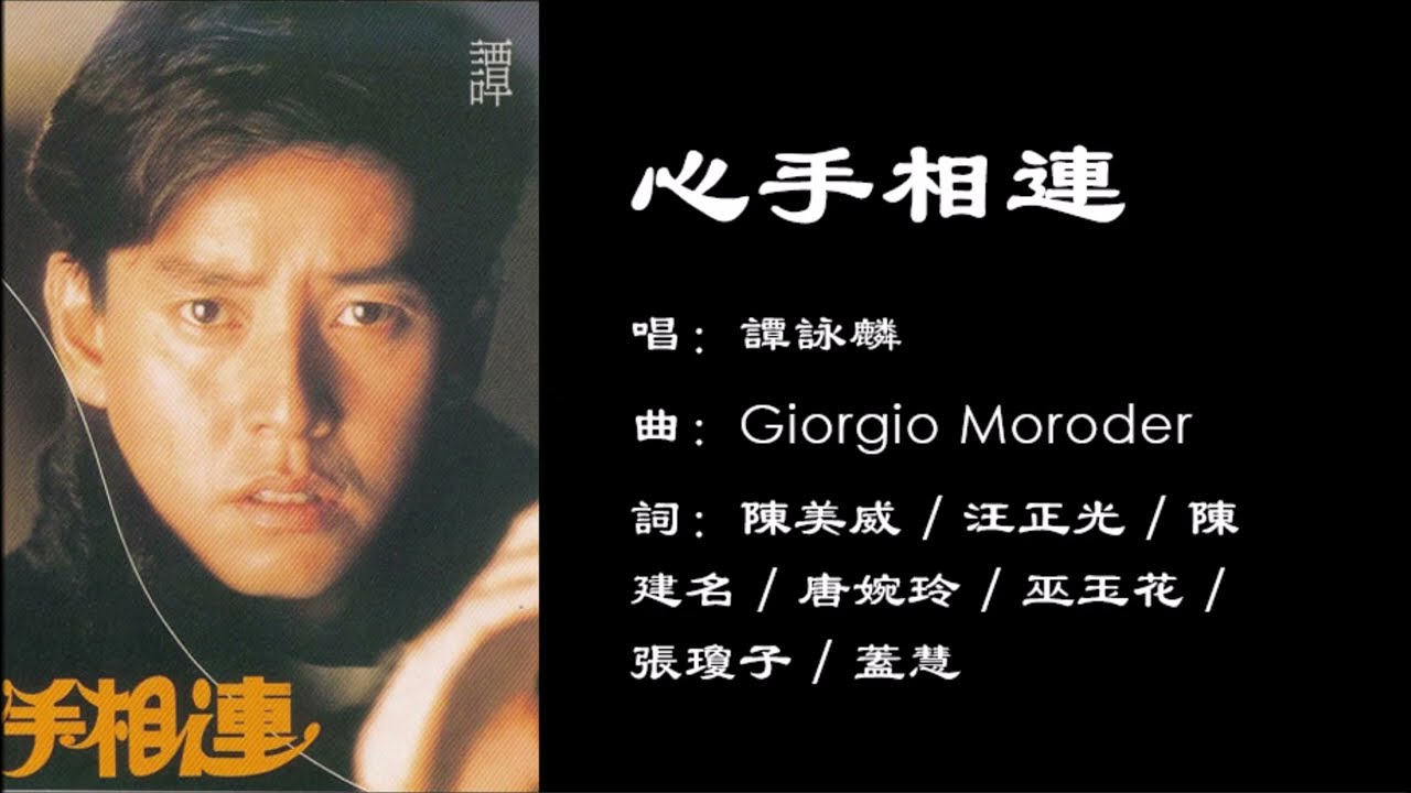 Watch 【谭咏麟 Alan Tam】心手相连 国语 on YouTube Watch 【谭咏麟 Alan Tam】心手相连 国语 on YouTube