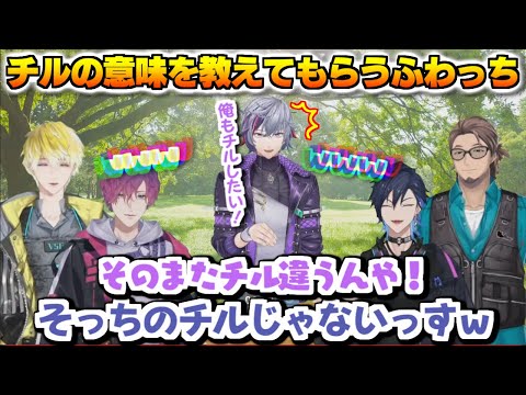 チルの本当の意味を教えもらう不破湊【不破湊 / 遊間ユーゴ / ボンニフィエール プラナジャ/ 浮奇・ヴィオレタ / サニー・ブリスコー 】