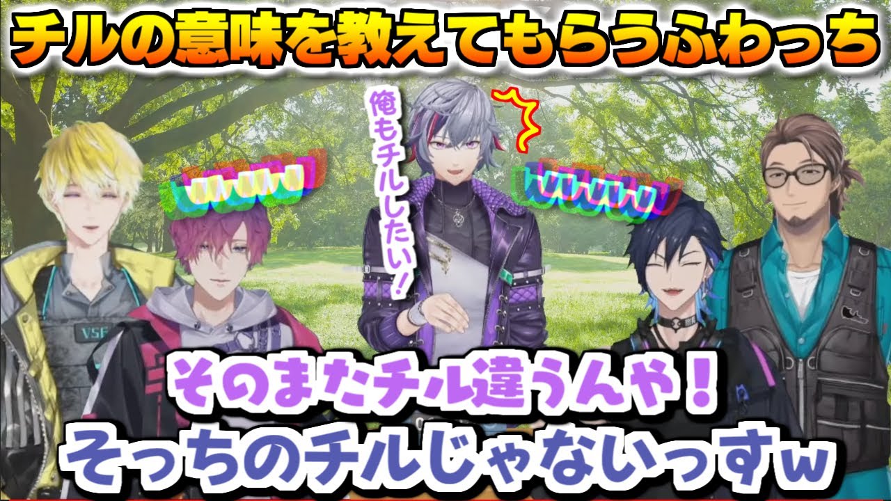 チルの本当の意味を教えもらう不破湊【不破湊 / 遊間ユーゴ / ボンニフィエール プラナジャ/ 浮奇・ヴィオレタ / サニー・ブリスコー 】