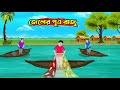 জেলের পুএ রাজু | Jeler Putra Raju | বাংলা মজার কার্টুন | Thakurmar Jhuli | Rupkothar Golpo