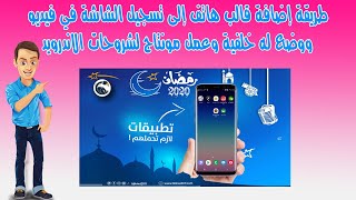 طريقة إضافة قالب هاتف 📱 إلى تسجيل الشاشة في فيديو ووضع خلفية وعملية 😮 😉 مونتاج لشروحات الاندرويد screenshot 4