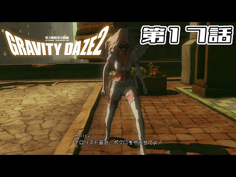 【天使との】GRAVITY DAZE 2 第17話【共闘】