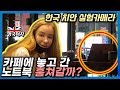 한국은 이래도 안가져가? 한국인 양심 실험카메라 (ft.영국누나)