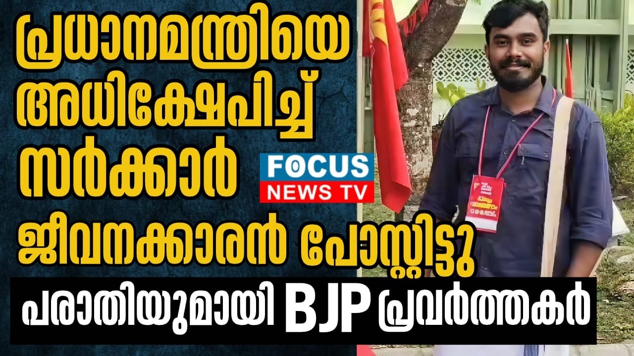 പ്രധാനമന്ത്രിയെ അധിക്ഷേപിച്ച് സർക്കാർ ജീവനക്കാരൻ പോസ്റ്റിട്ടു .പരാതിയുമായി BJP പ്രവർത്തകർ