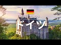【ドイツ】旅行 - 人気観光スポット特集！[お家で旅行]