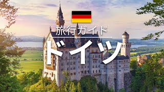 【ドイツ】旅行 - 人気観光スポット特集！[お家で旅行]