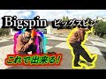 スケボー 初心者 Howto ビッグスピン【Big spin】