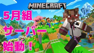 【Minecraft】5月組のみんなと！【猪鹿月牡丹/VTuber】