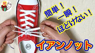 分かりやすい！ほどけない靴紐「イアンノット」の結び方　簡単！早く結ぶ裏技 ／ 結び方ナビ 〜 How to tie 〜