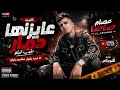 كليب عايزنها دمار طب قبلو   انا لسه بقول سلامو عليكو   عصام صاصا الكروان   توزيع  كلوبيكس  نجومي