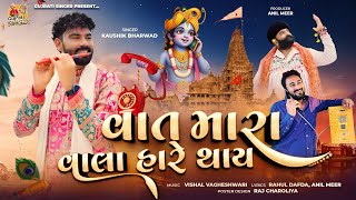 Kaushik Bharwad | Vat Mara Vala Hare Thay | વાત મારા વાલા હારે થાય| Dwarkadhish | New Gujrati Song