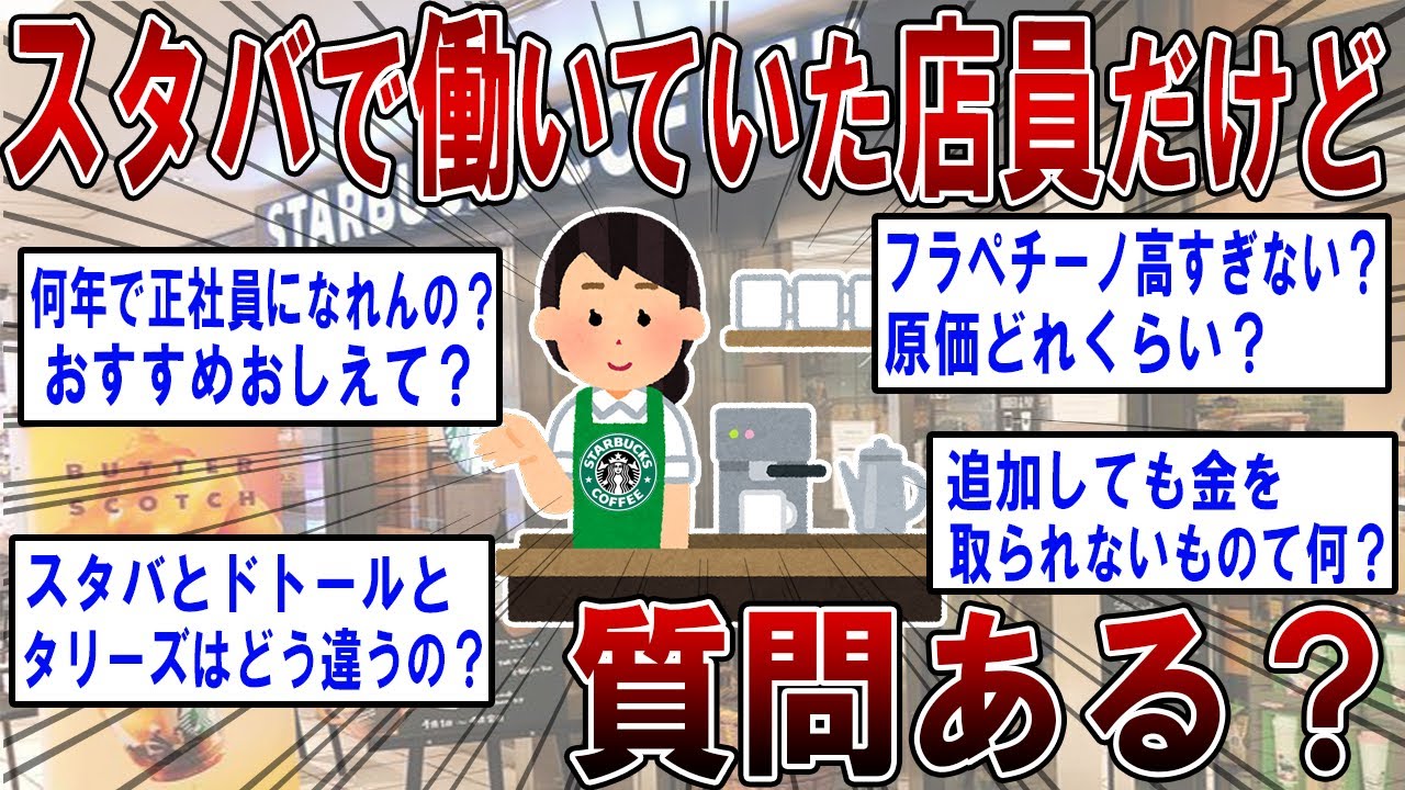 【2ch面白いスレ】スタバで働いていた女店員だけど質問ある？【ゆっくり解説】