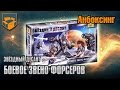 Анбоксинг - Звёздный Десант  - Боевое Звено Форсеров